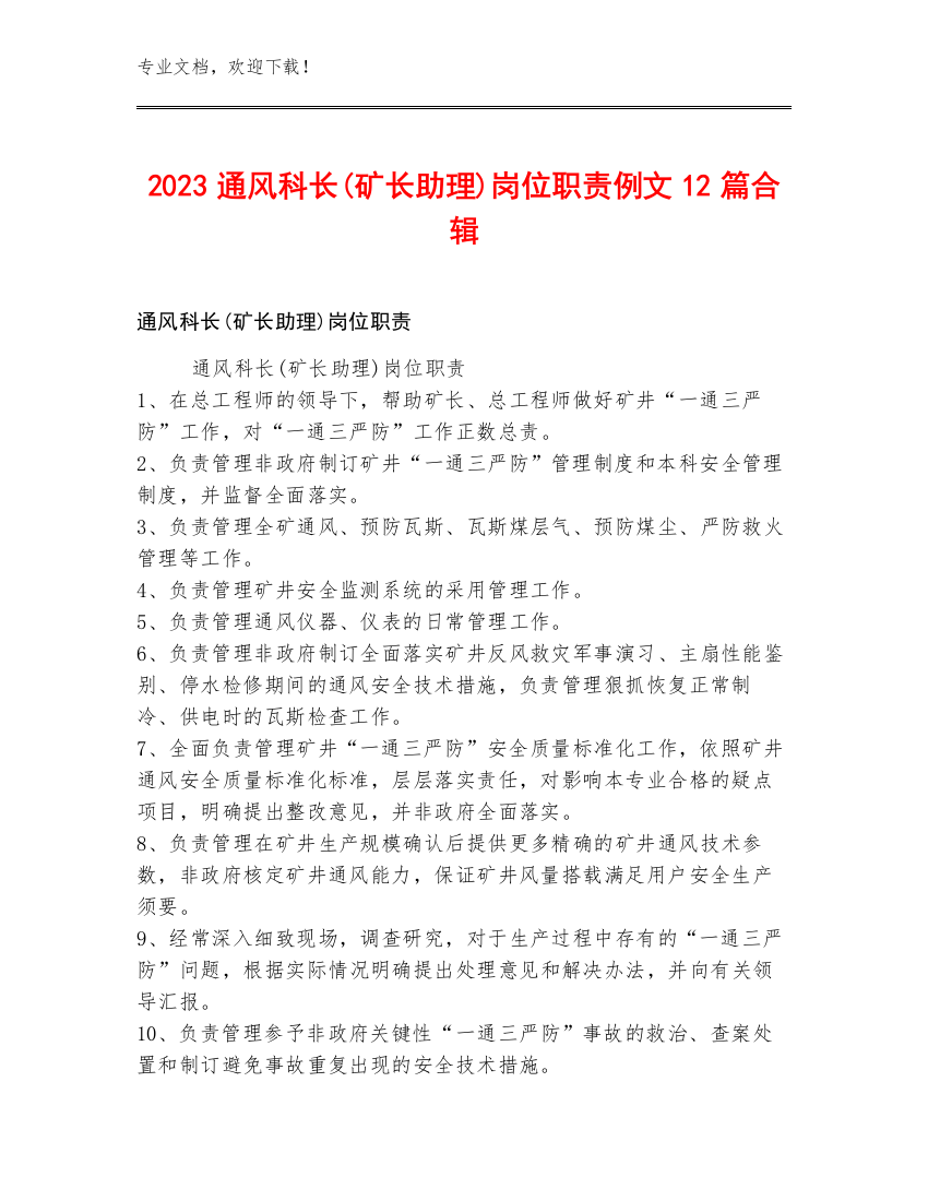 2023通风科长(矿长助理)岗位职责例文12篇合辑