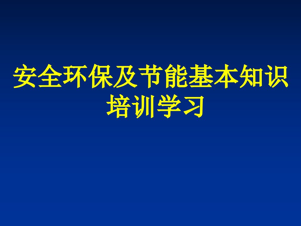 安全环保及节能基本知识