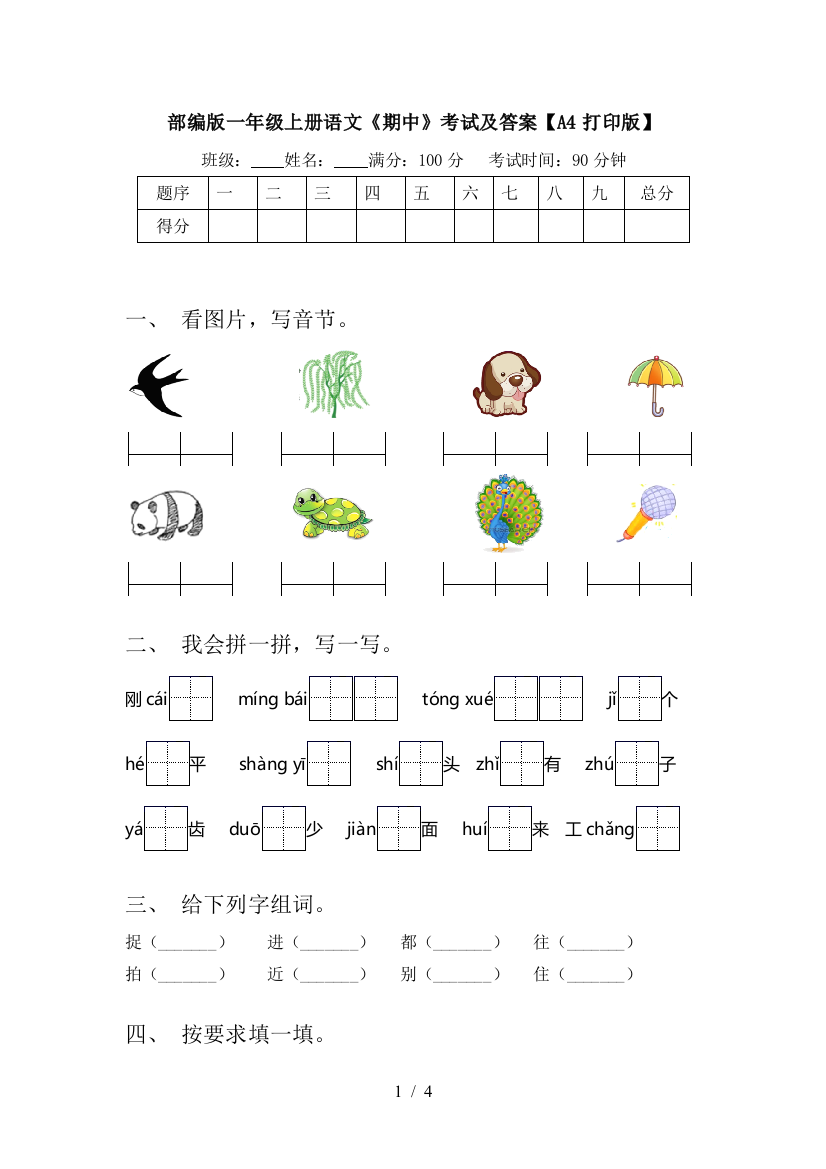 部编版一年级上册语文《期中》考试及答案【A4打印版】