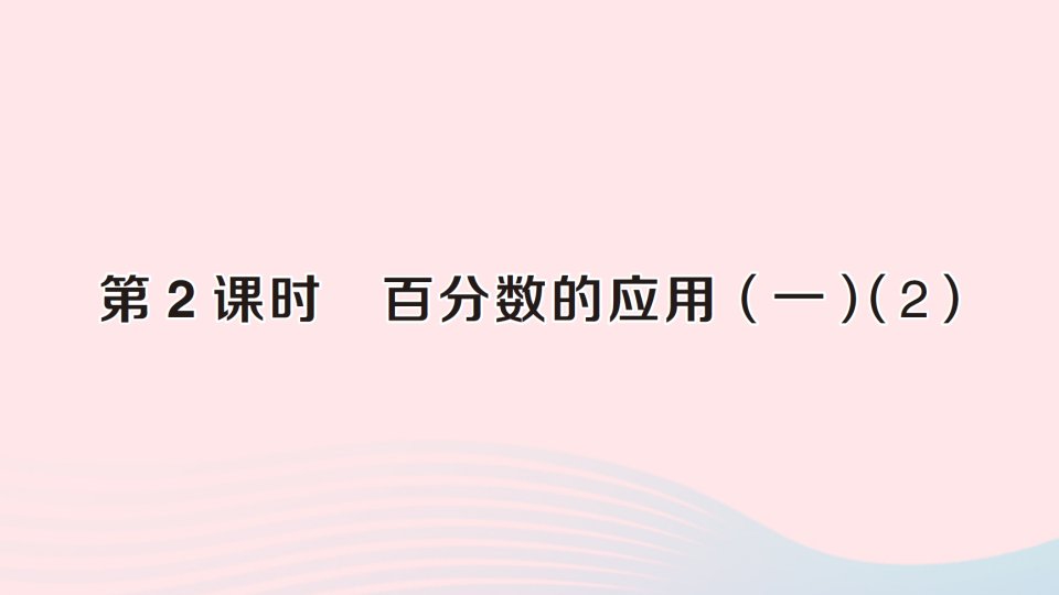 2023六年级数学上册七百分数的应用第2课时百分数的应用一2作业课件北师大版