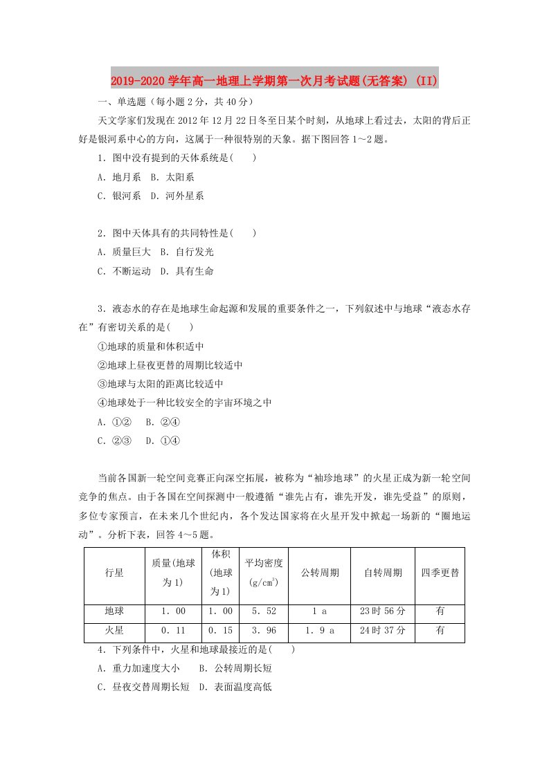 2019-2020学年高一地理上学期第一次月考试题(无答案)