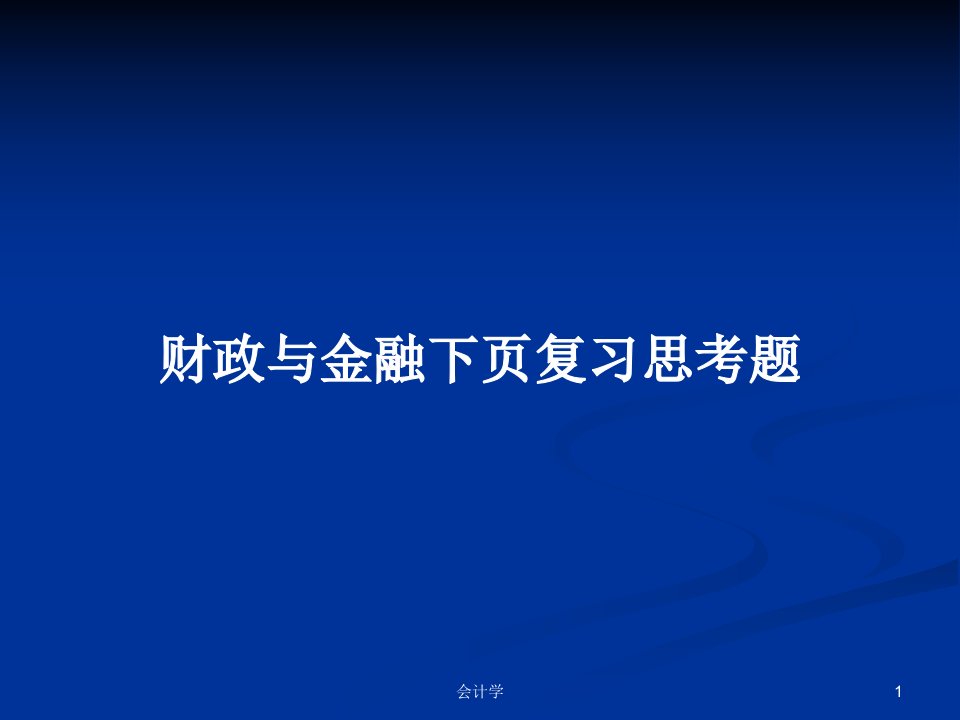 财政与金融下页复习思考题PPT学习教案