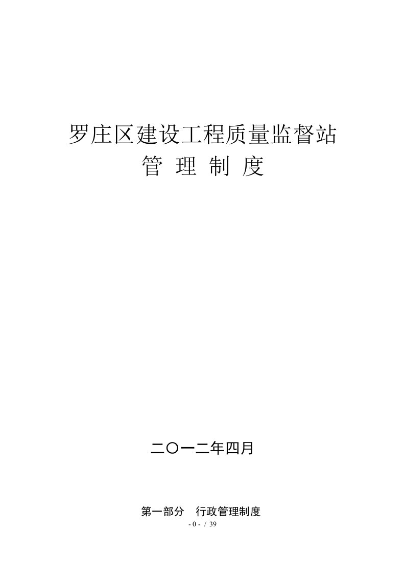 某建设工程质量监督站管理制度汇编