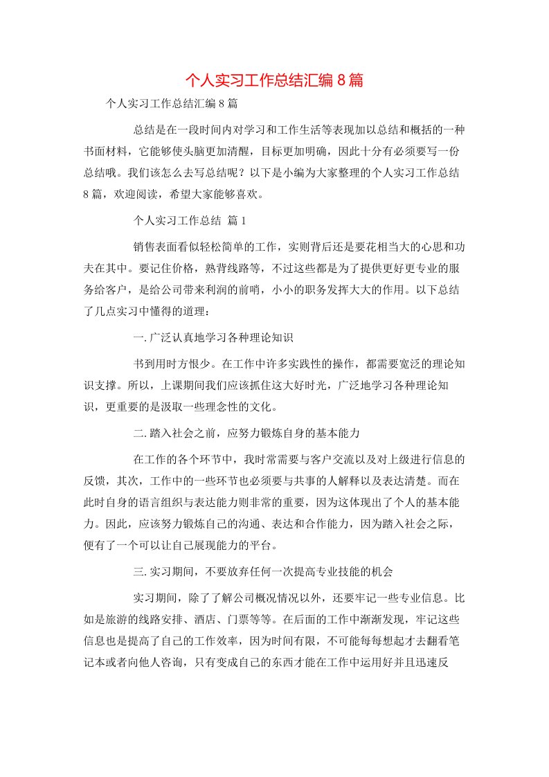 精选个人实习工作总结汇编8篇