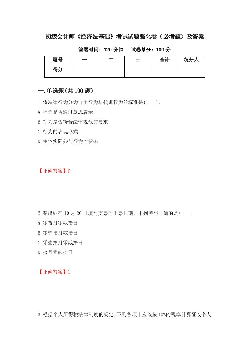 初级会计师经济法基础考试试题强化卷必考题及答案64