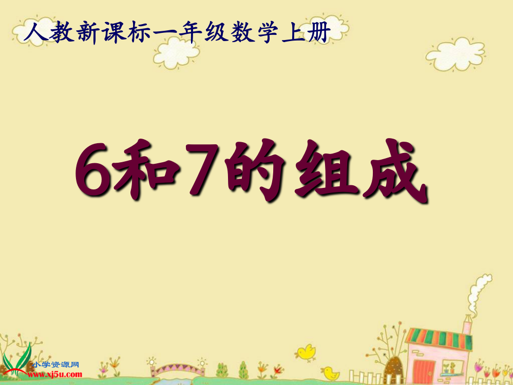 一年级数学上册第六单元：6-10的认识和加减法626、7的分与合第一课时课件