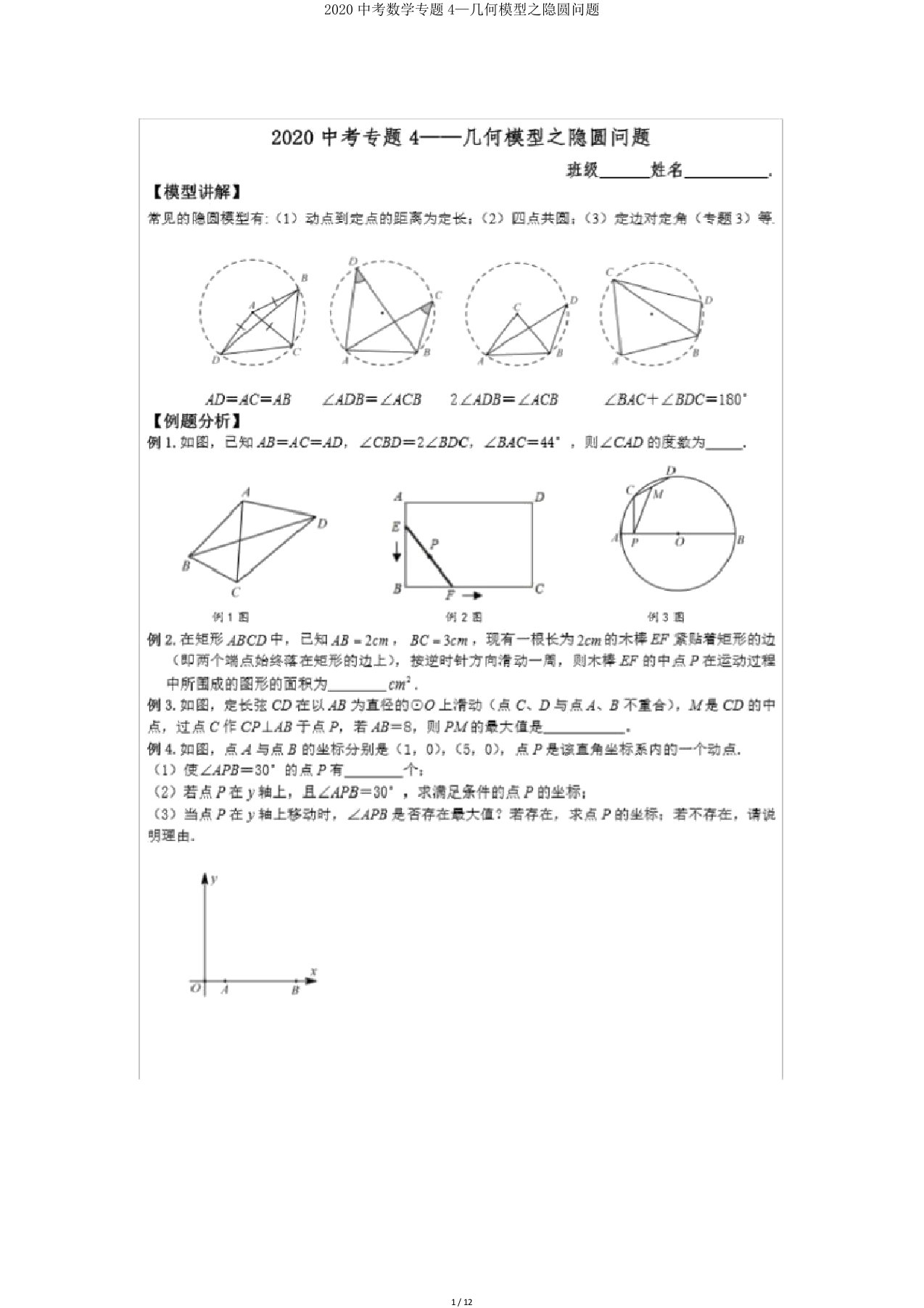 2020中考数学专题4—几何模型之隐圆问题