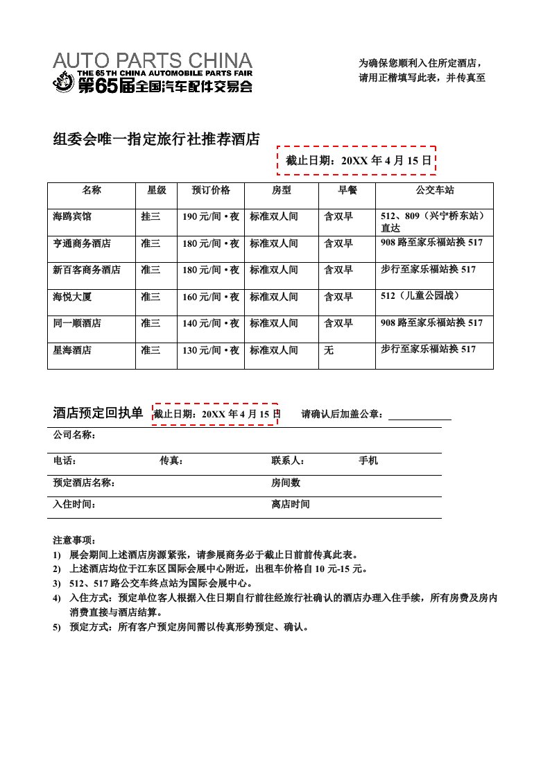 酒类资料-组委会唯一指定旅行社酒店