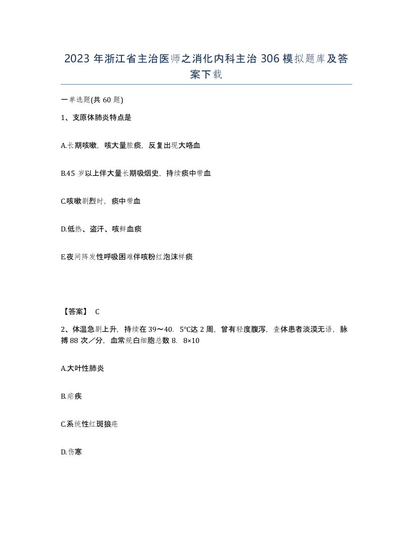 2023年浙江省主治医师之消化内科主治306模拟题库及答案