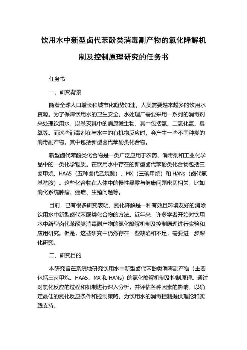 饮用水中新型卤代苯酚类消毒副产物的氯化降解机制及控制原理研究的任务书