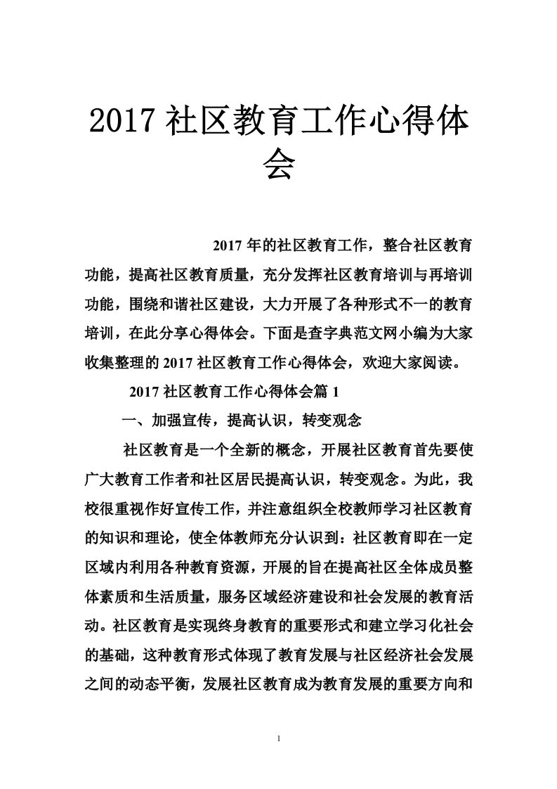 2017社区教育工作心得体会