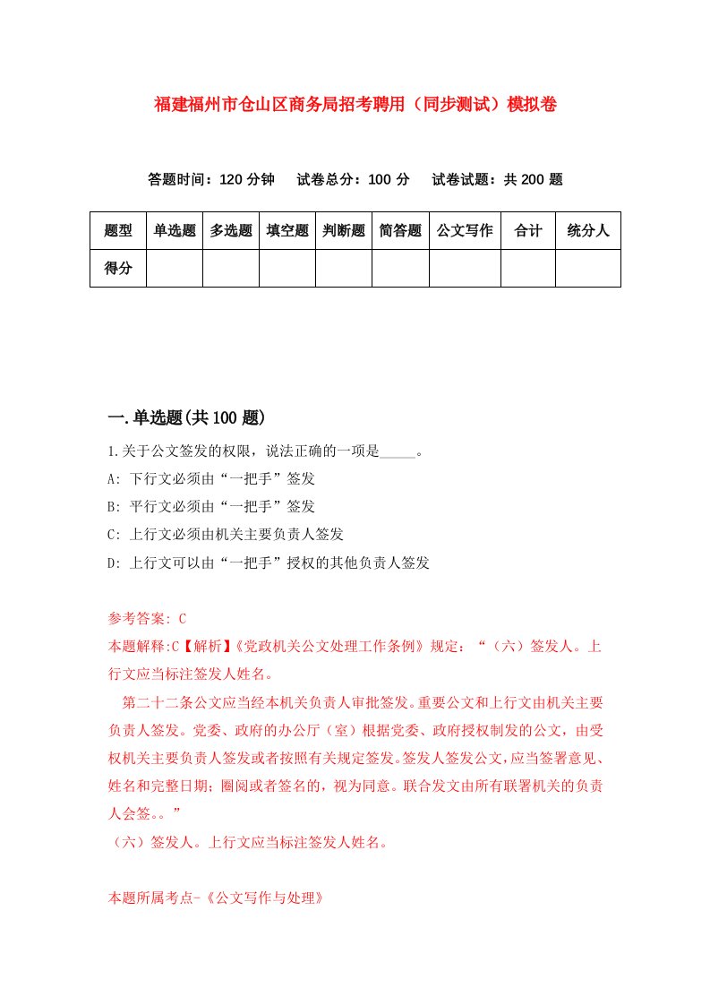 福建福州市仓山区商务局招考聘用同步测试模拟卷6