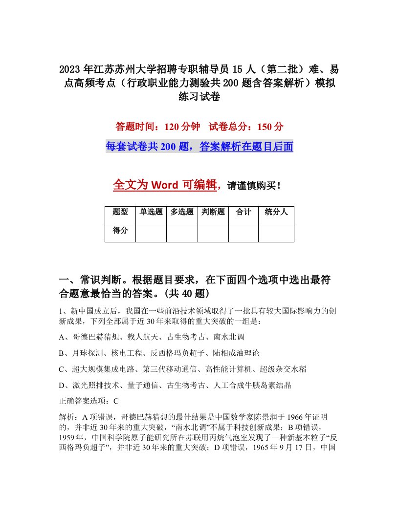 2023年江苏苏州大学招聘专职辅导员15人第二批难易点高频考点行政职业能力测验共200题含答案解析模拟练习试卷