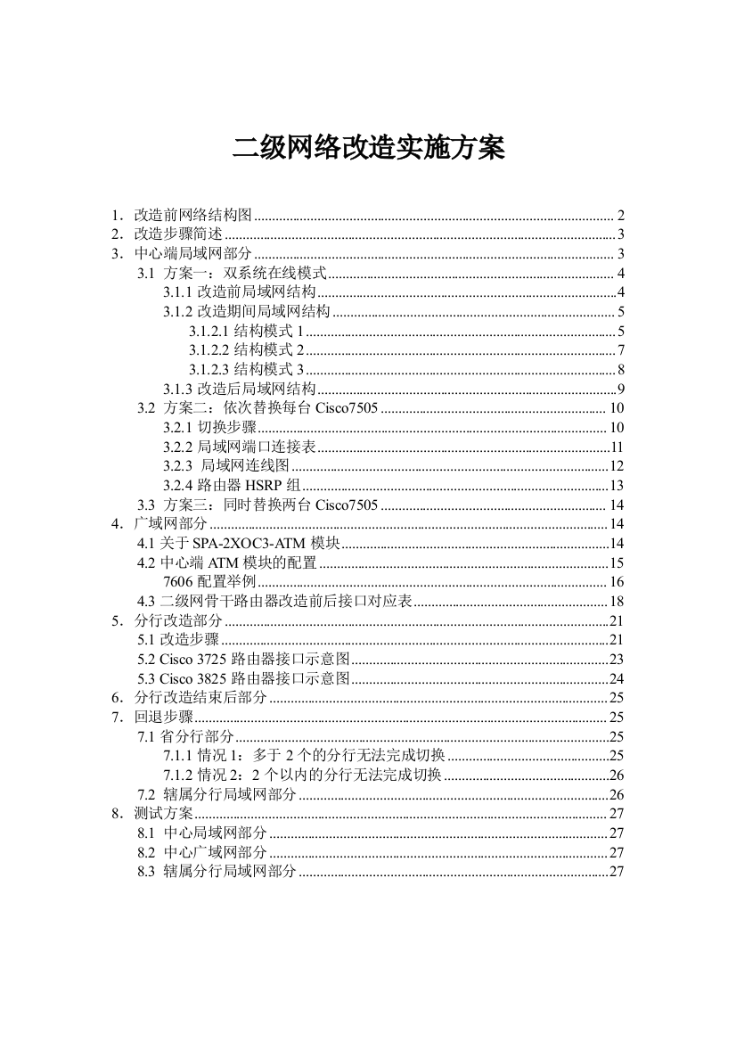 交通银行二级网络改造实施方案