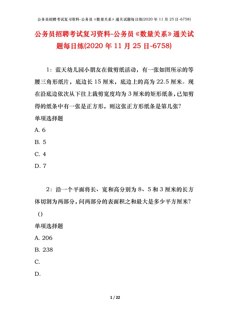 公务员招聘考试复习资料-公务员数量关系通关试题每日练2020年11月25日-6758