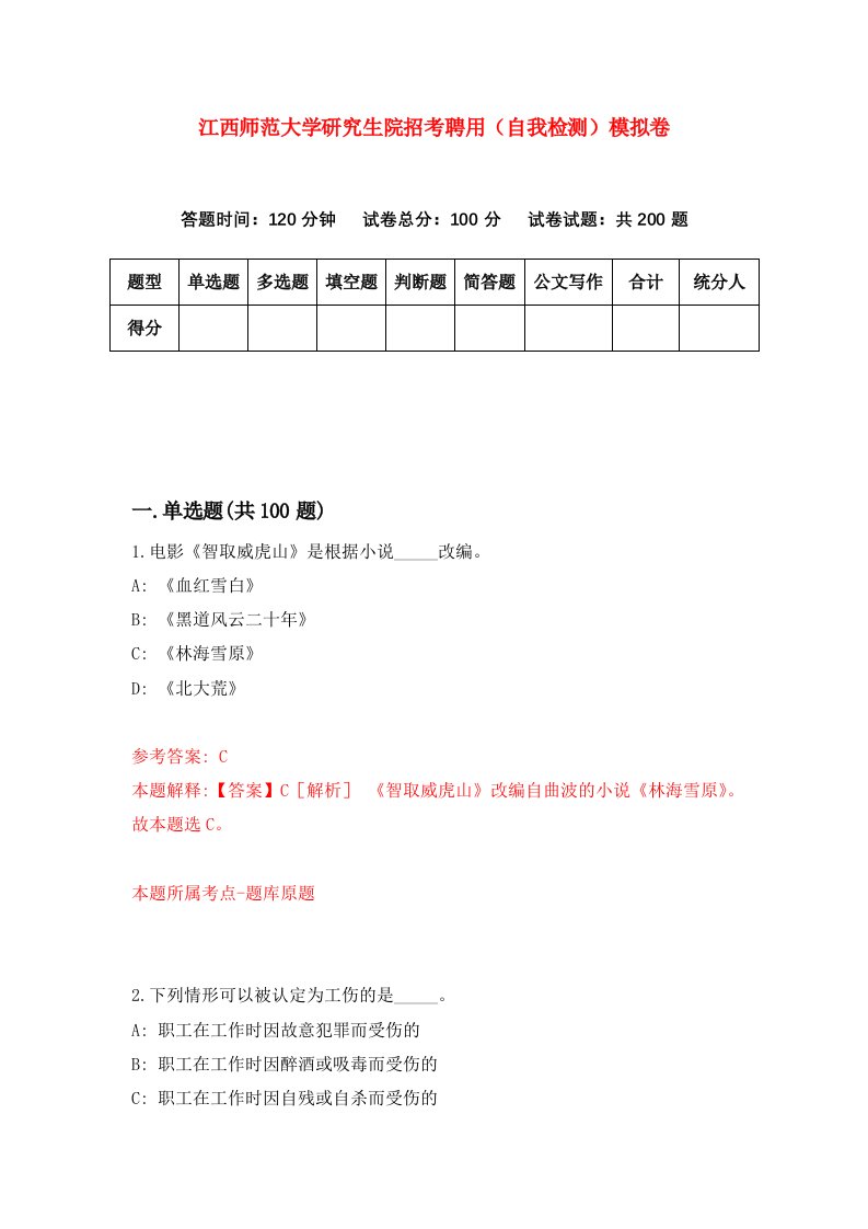 江西师范大学研究生院招考聘用自我检测模拟卷第5套