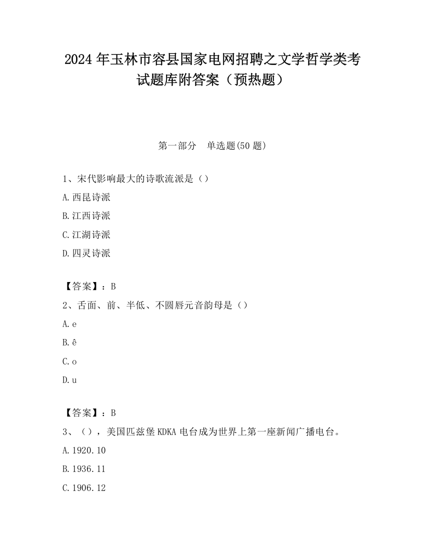 2024年玉林市容县国家电网招聘之文学哲学类考试题库附答案（预热题）