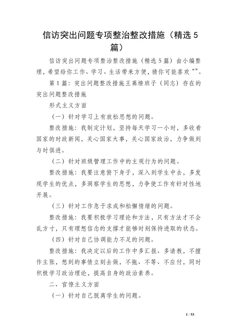 信访突出问题专项整治整改措施（精选5篇）