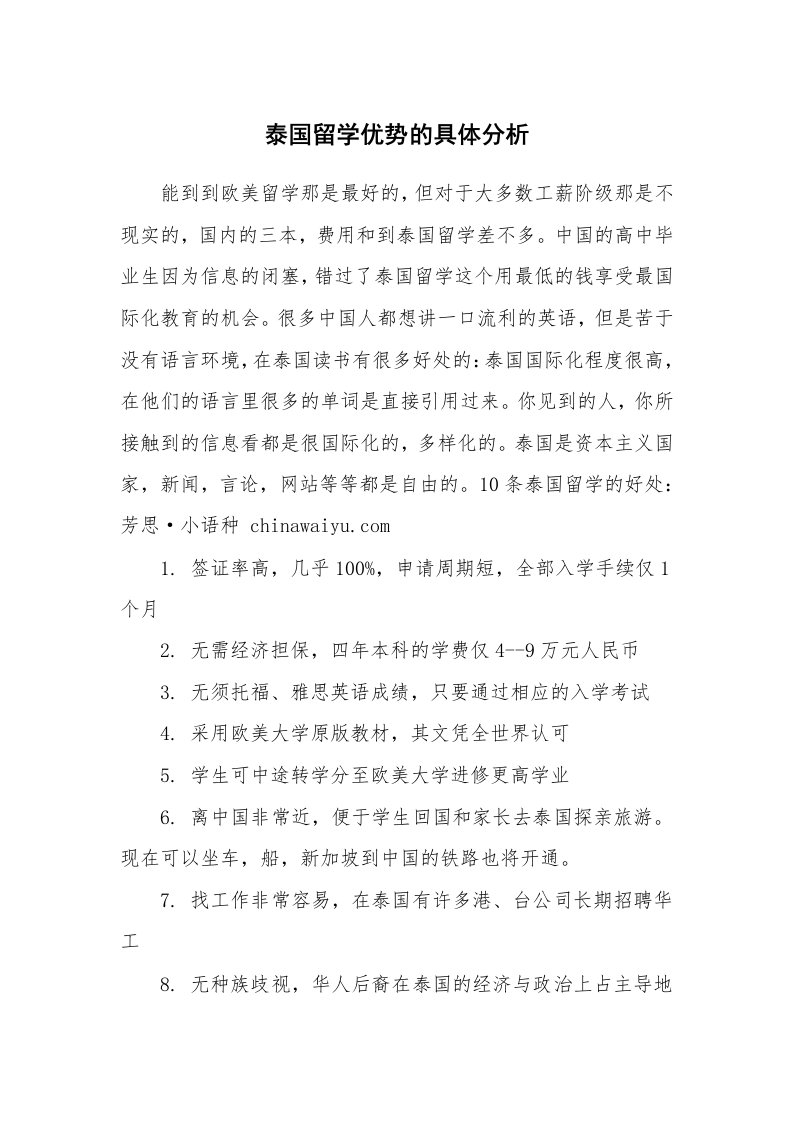 泰国留学优势的具体分析