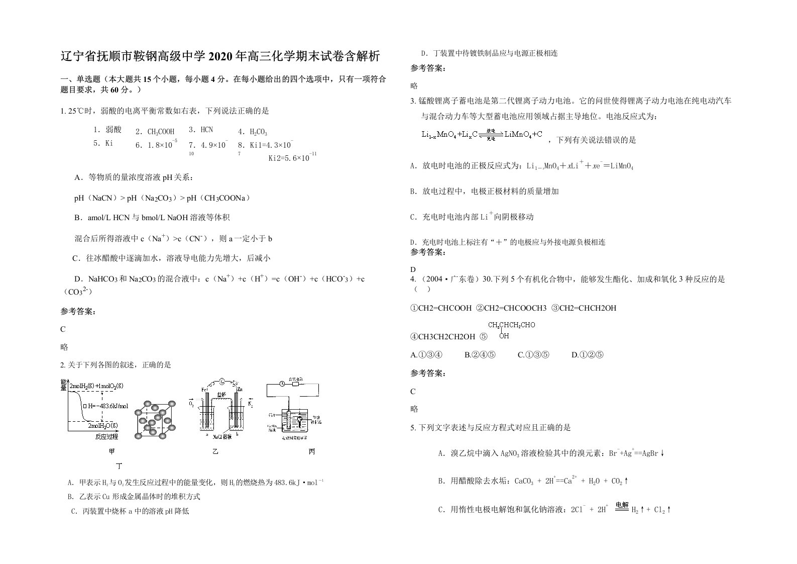 辽宁省抚顺市鞍钢高级中学2020年高三化学期末试卷含解析