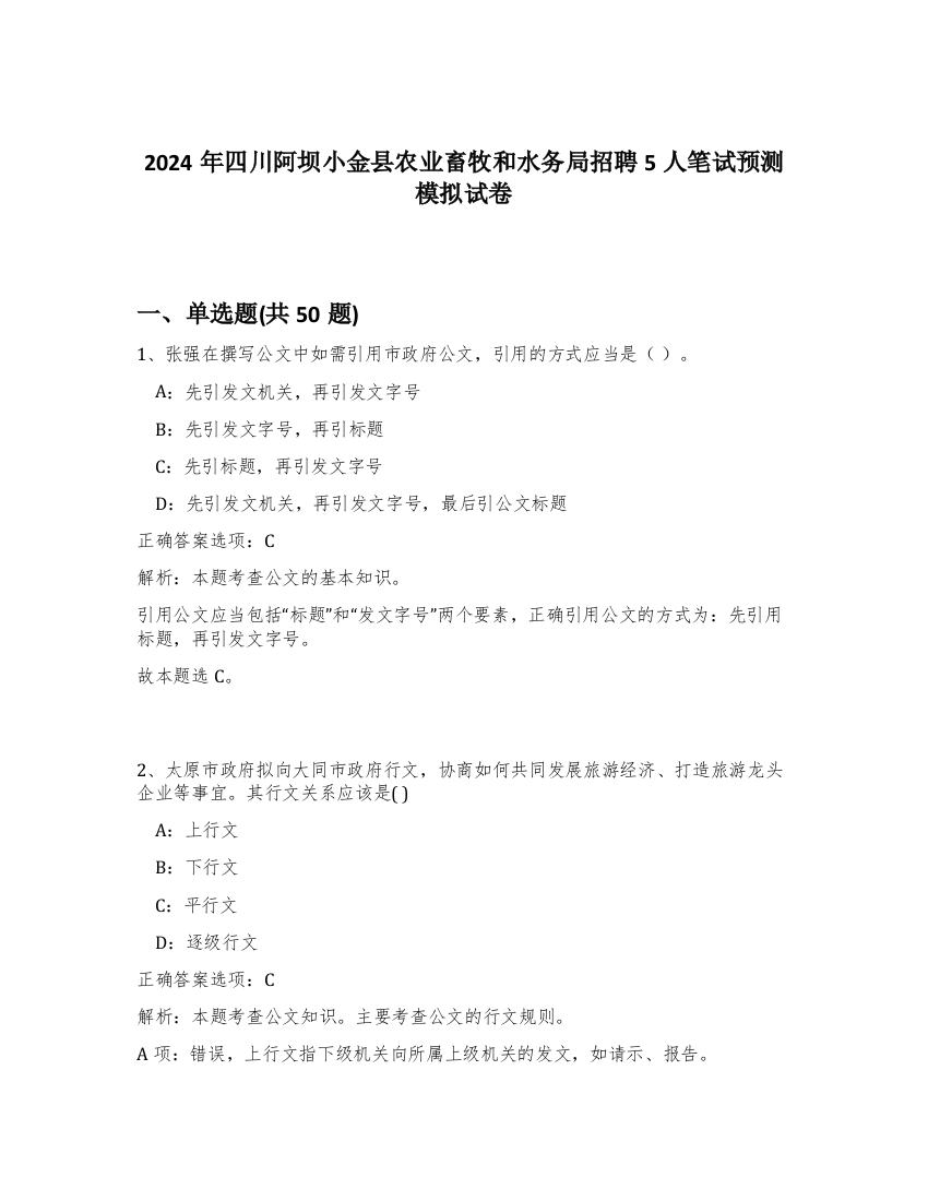 2024年四川阿坝小金县农业畜牧和水务局招聘5人笔试预测模拟试卷-50