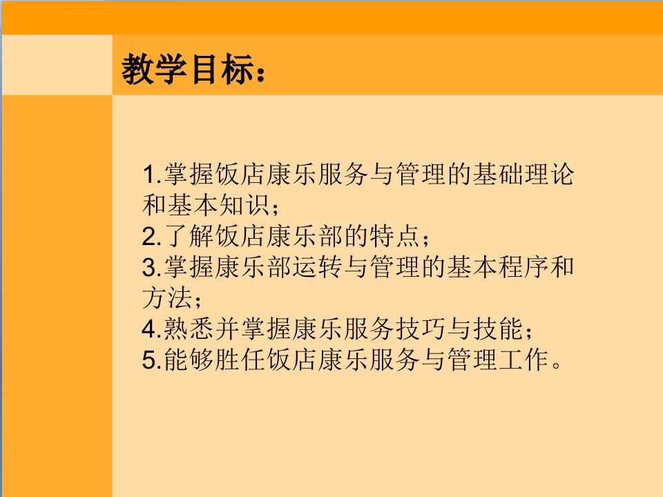 第一章康乐服务与管理中职ppt课件