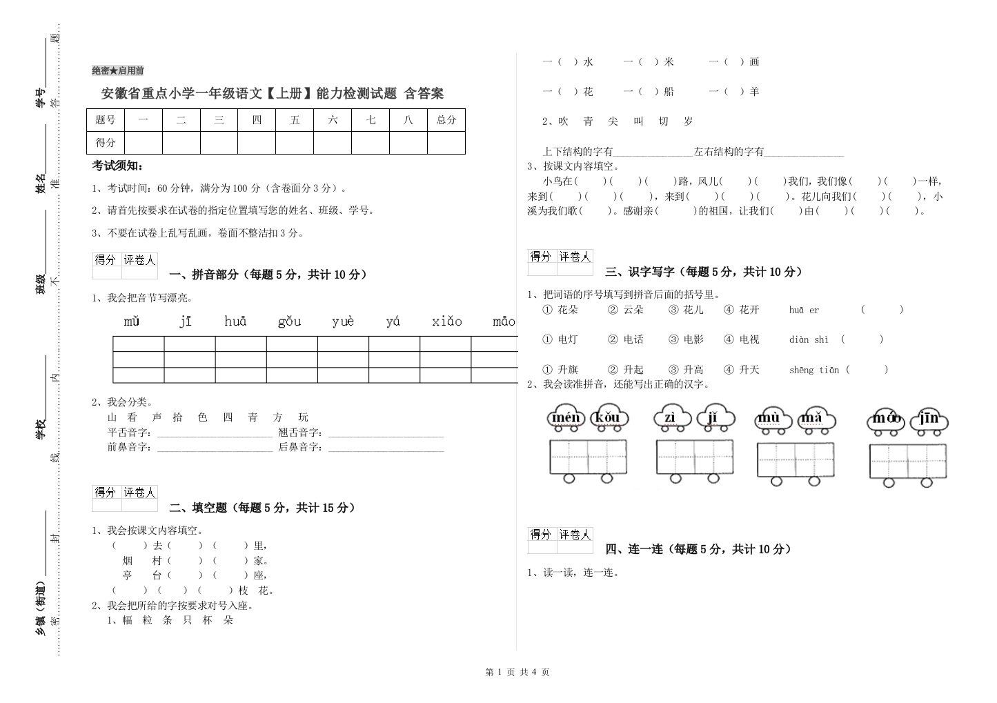 安徽省重点小学一年级语文【上册】能力检测试题-含答案