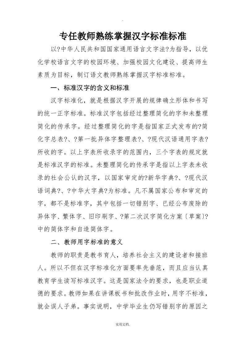 语文教师熟练掌握汉字规范标准