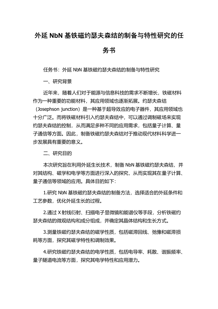 外延NbN基铁磁约瑟夫森结的制备与特性研究的任务书