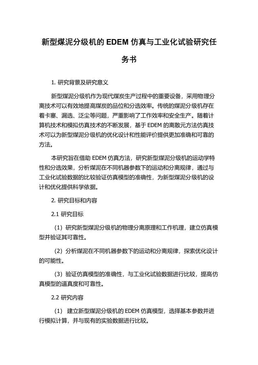 新型煤泥分级机的EDEM仿真与工业化试验研究任务书