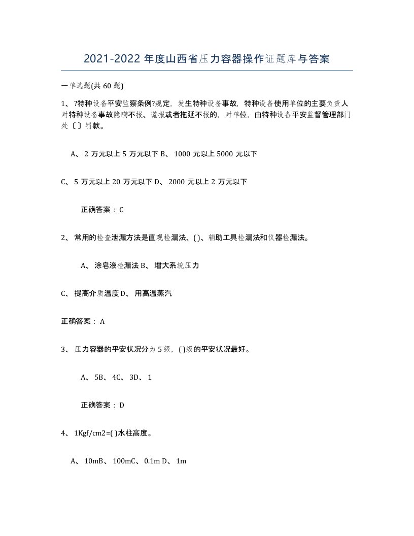 2021-2022年度山西省压力容器操作证题库与答案