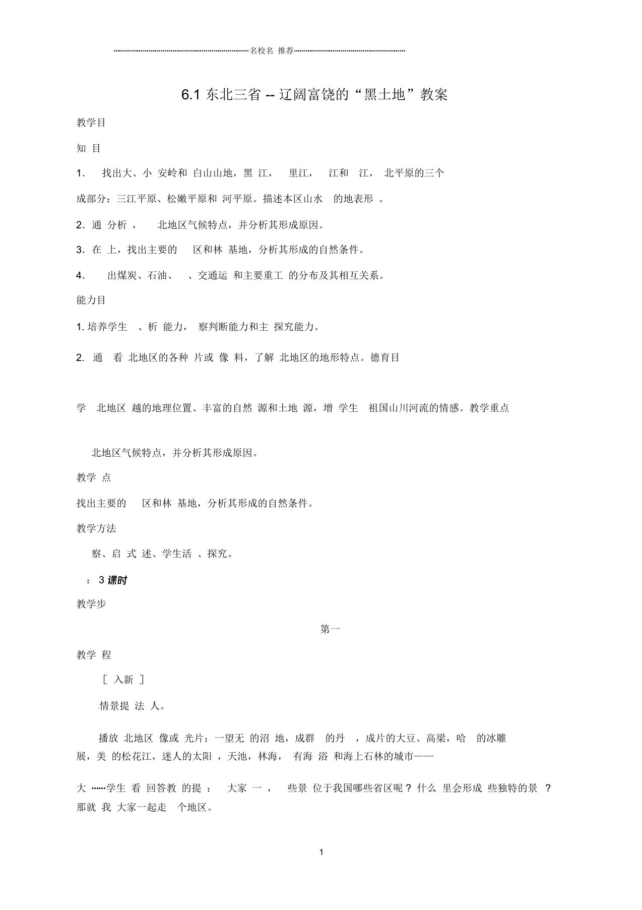 八年级地理下册6.1东北三省--辽阔富饶的“黑土地”教案晋教版