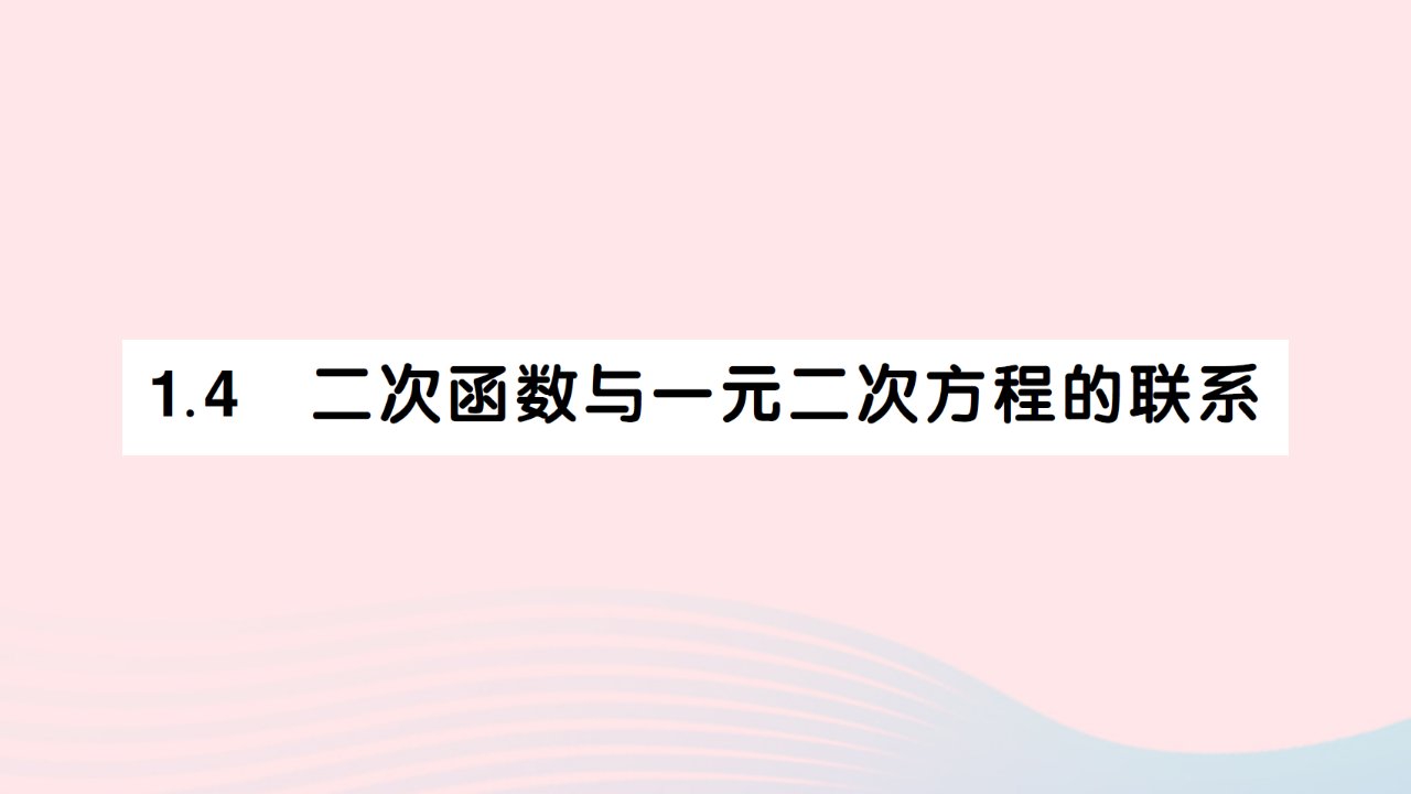 2023九年级数学下册第1章二次函数1.4二次函数与一元二次方程的联系作业课件新版湘教版