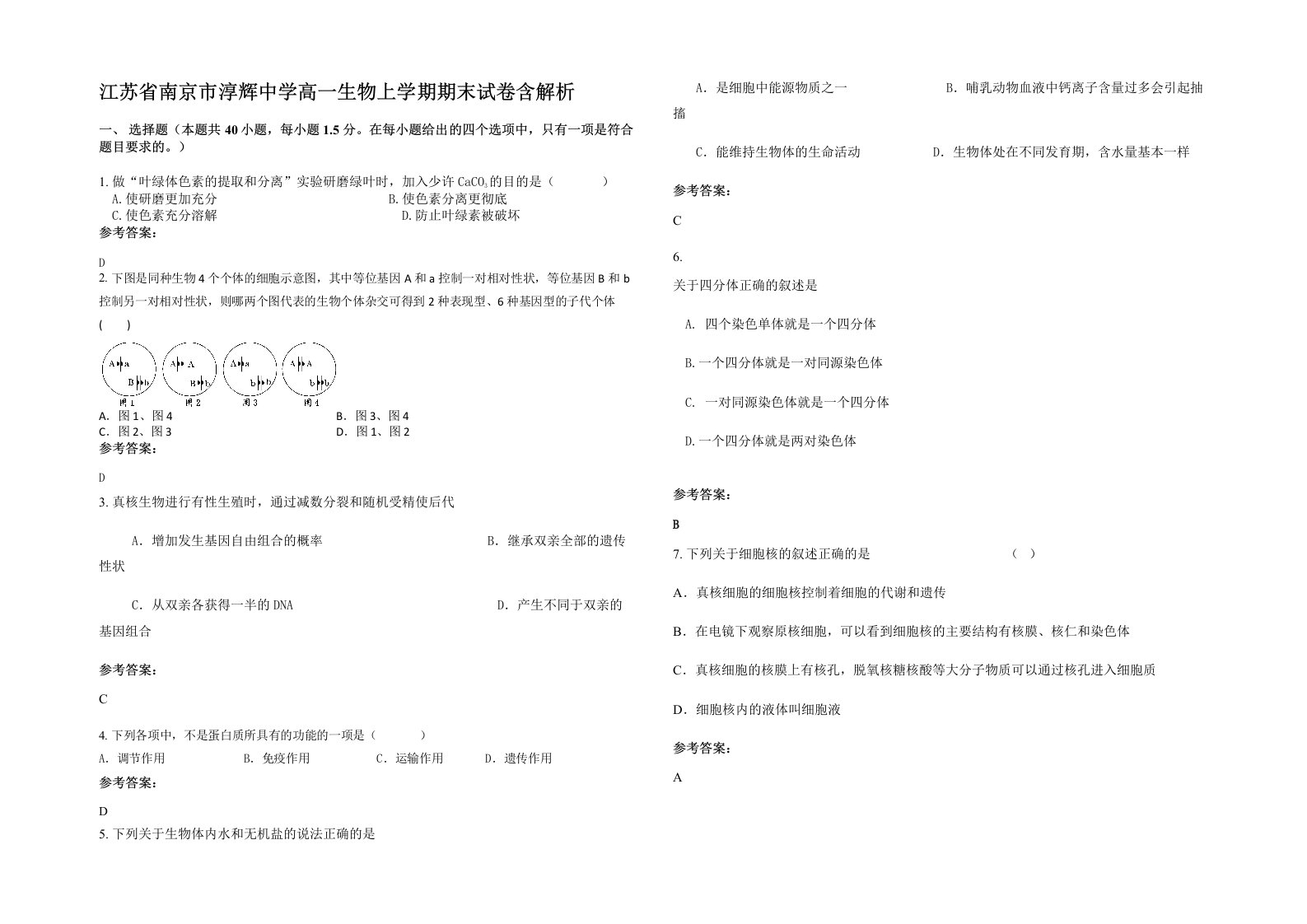 江苏省南京市淳辉中学高一生物上学期期末试卷含解析