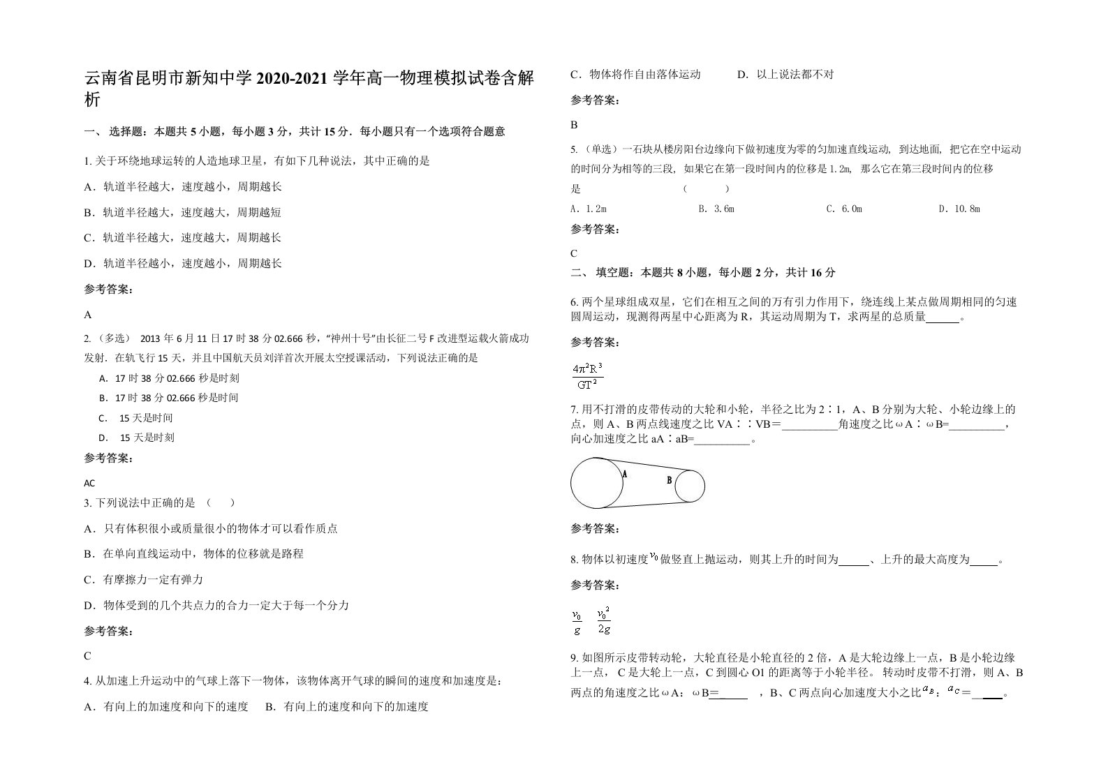 云南省昆明市新知中学2020-2021学年高一物理模拟试卷含解析