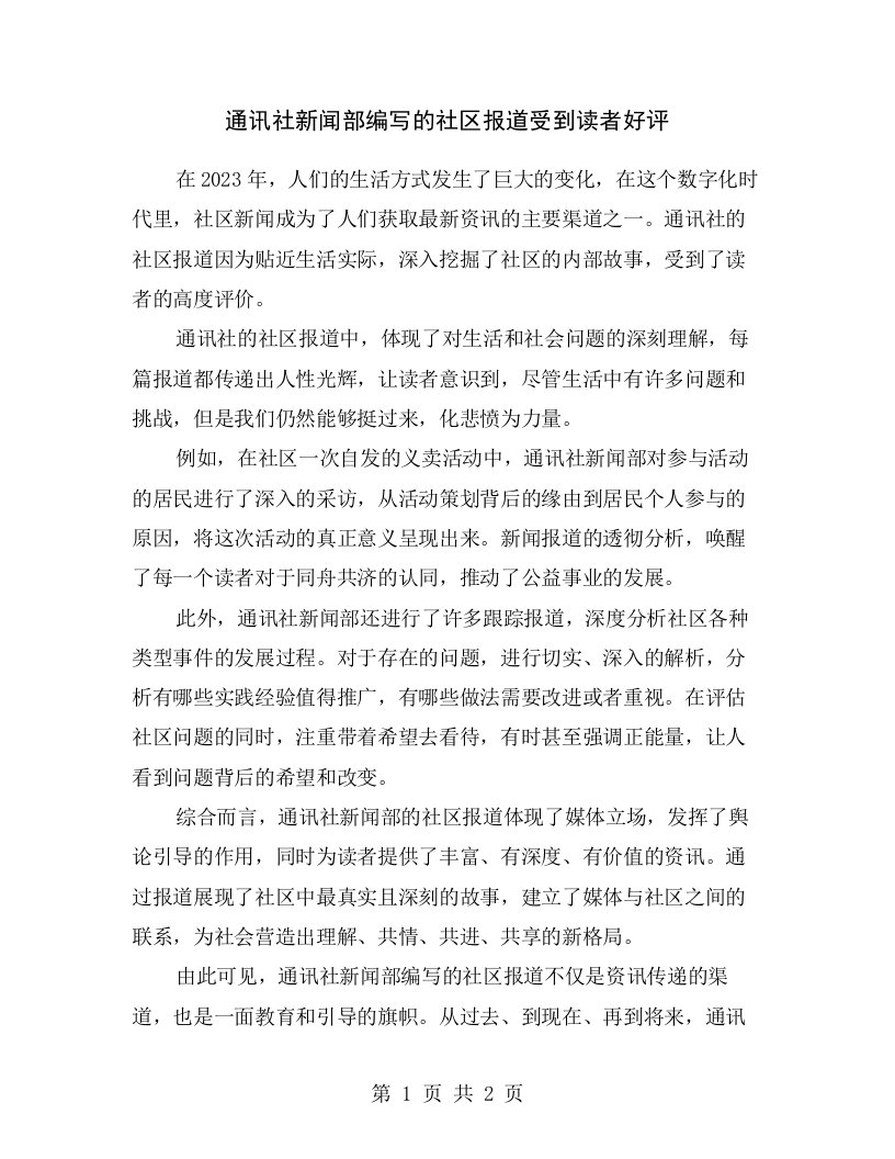 通讯社新闻部编写的社区报道受到读者好评