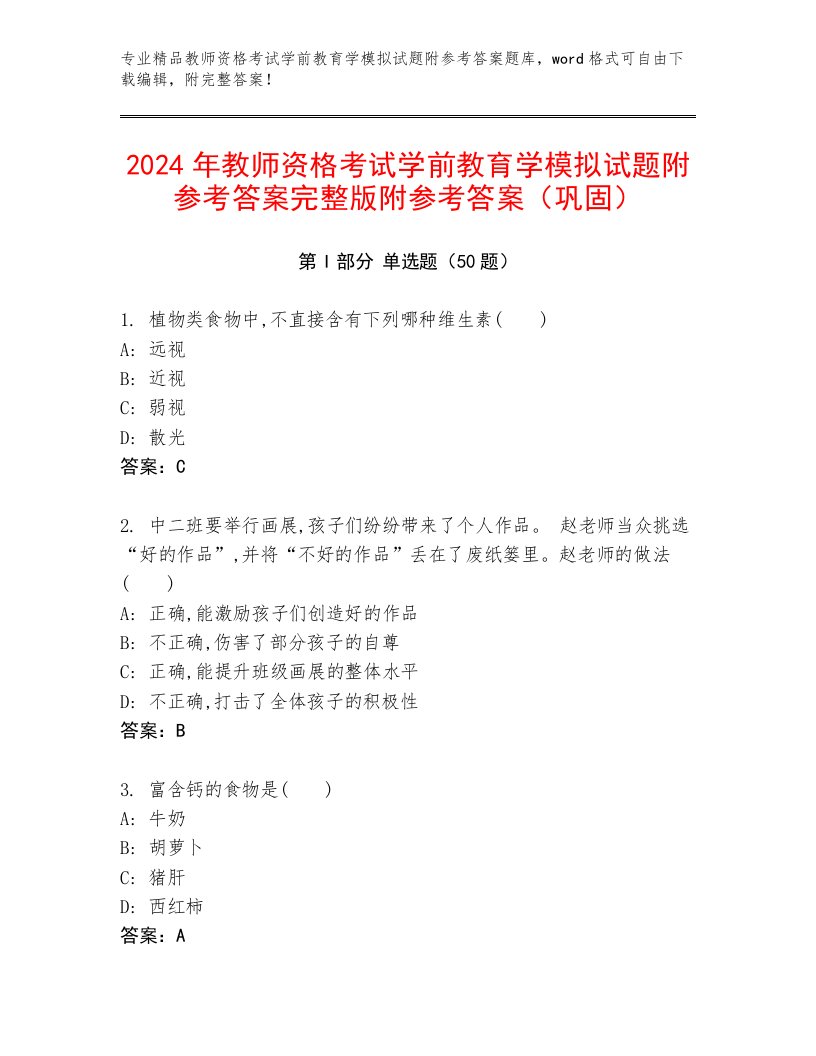 2024年教师资格考试学前教育学模拟试题附参考答案完整版附参考答案（巩固）