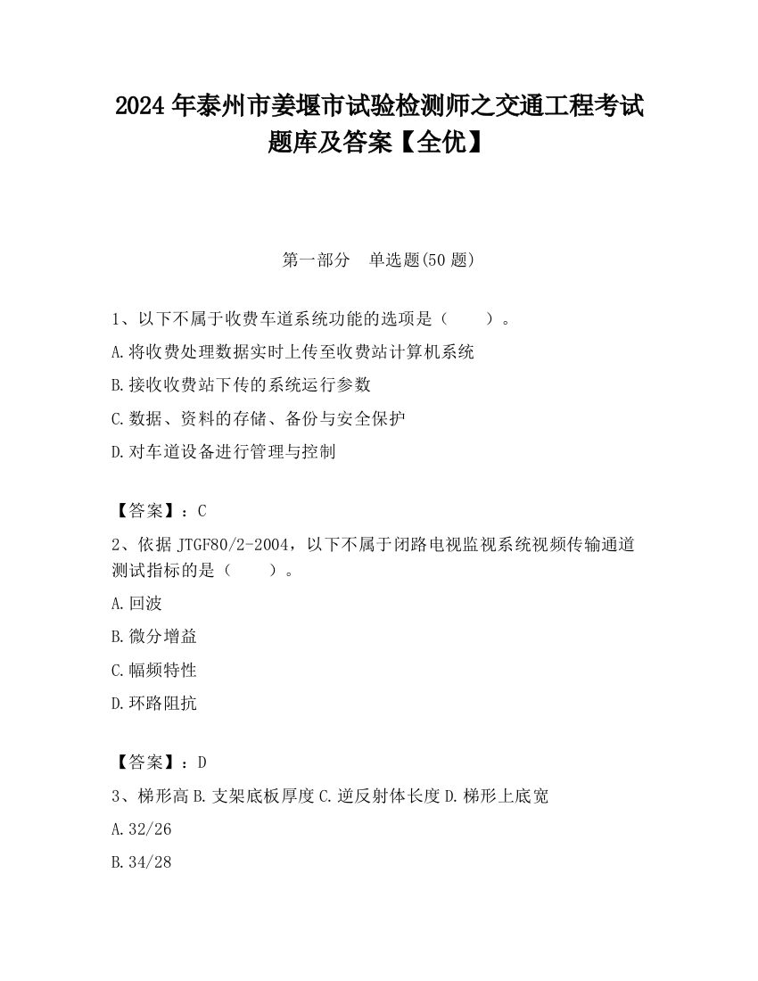 2024年泰州市姜堰市试验检测师之交通工程考试题库及答案【全优】