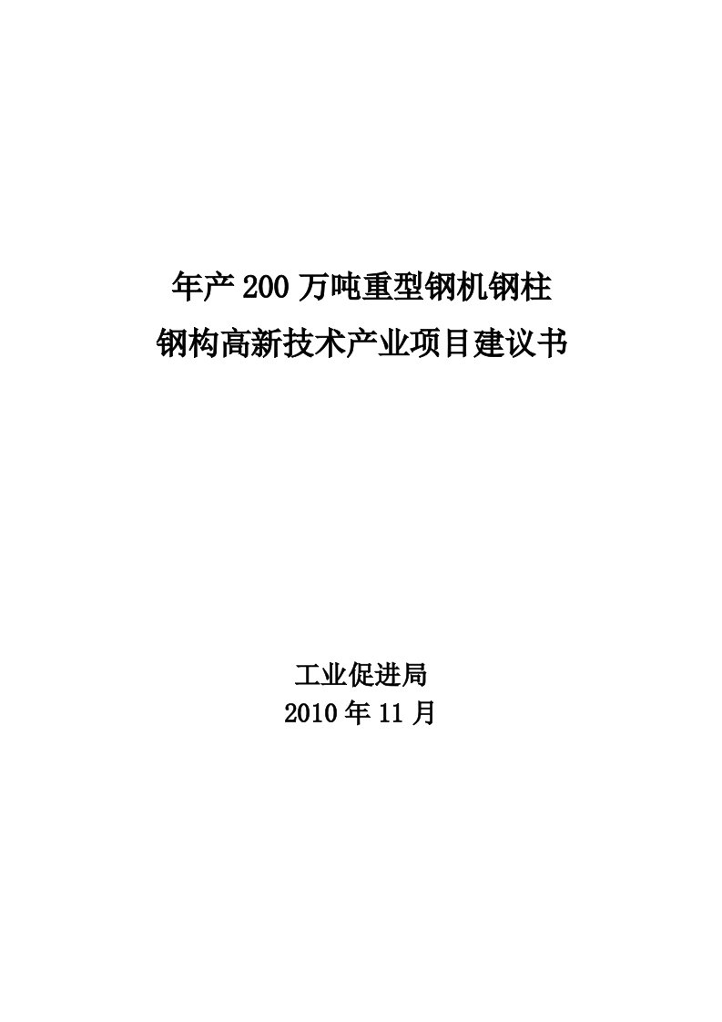 200万吨重型钢机钢柱钢构高新技术产业项目建议书