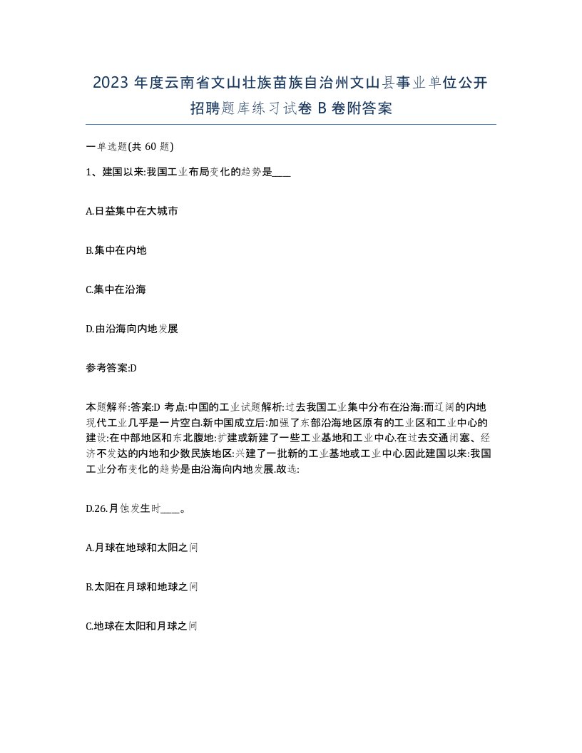 2023年度云南省文山壮族苗族自治州文山县事业单位公开招聘题库练习试卷B卷附答案