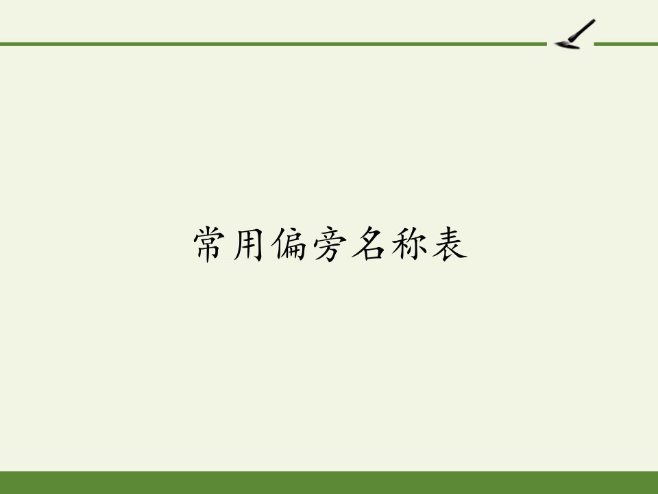 人教版(部编版)小学语文一年级下册-常用偏旁名称表-名师教学课件PPT