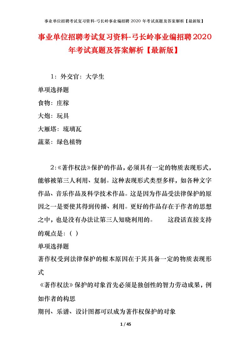 事业单位招聘考试复习资料-弓长岭事业编招聘2020年考试真题及答案解析最新版_1