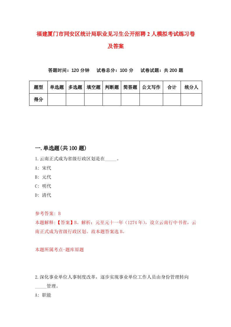 福建厦门市同安区统计局职业见习生公开招聘2人模拟考试练习卷及答案第6次