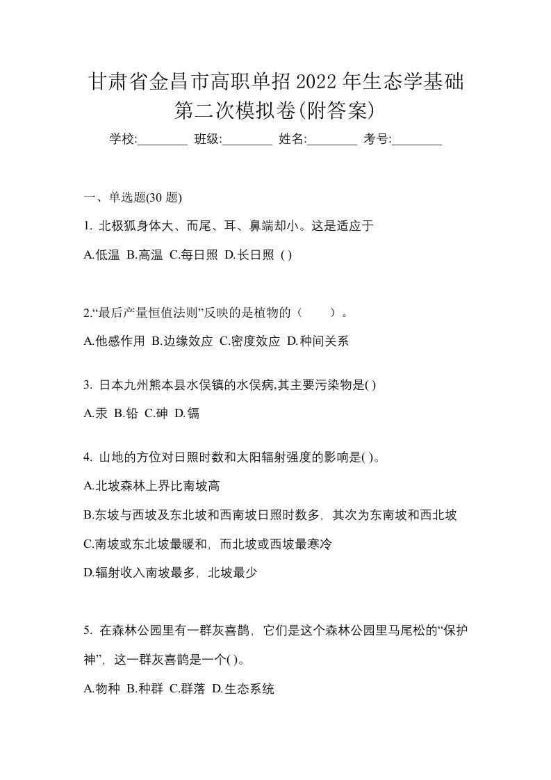 甘肃省金昌市高职单招2022年生态学基础第二次模拟卷附答案