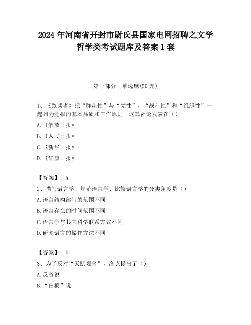 2024年河南省开封市尉氏县国家电网招聘之文学哲学类考试题库及答案1套