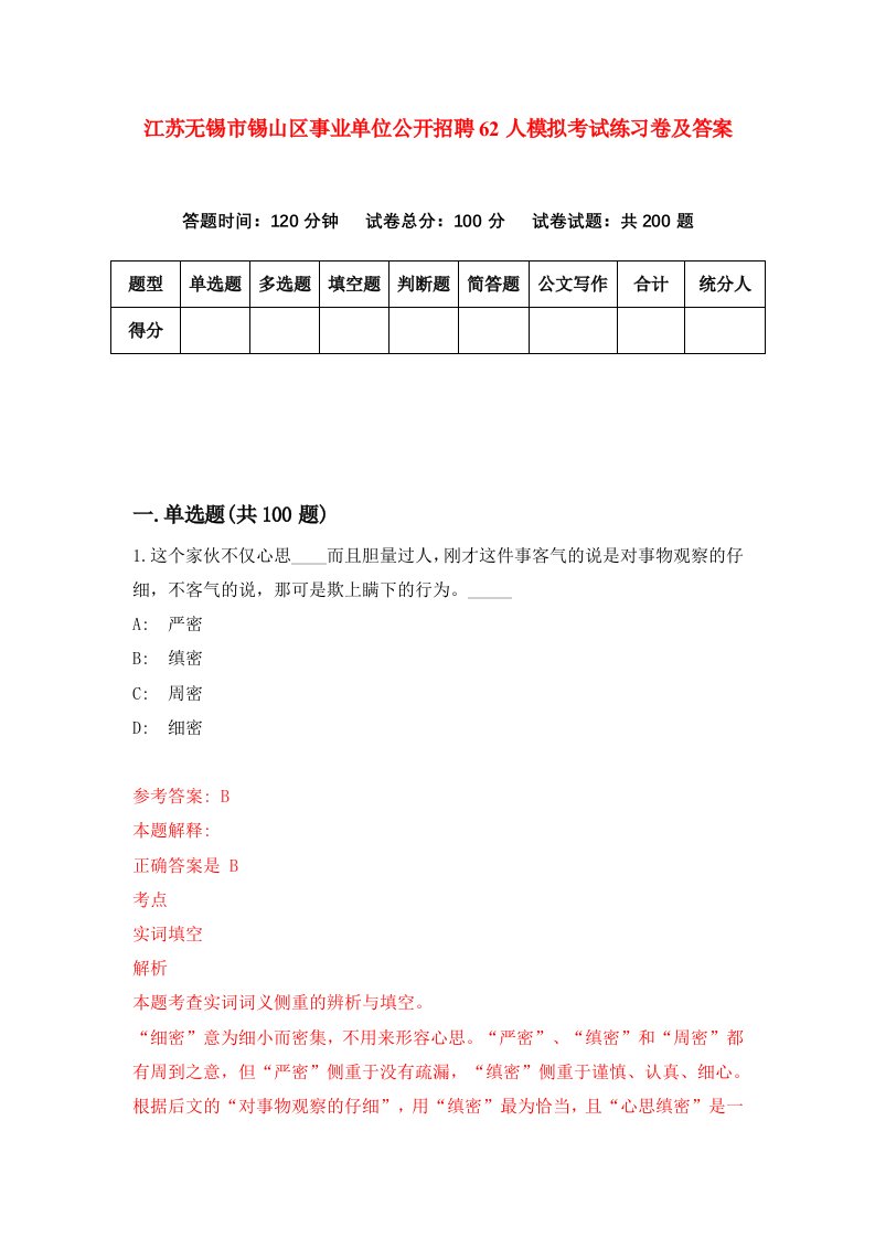 江苏无锡市锡山区事业单位公开招聘62人模拟考试练习卷及答案第5期