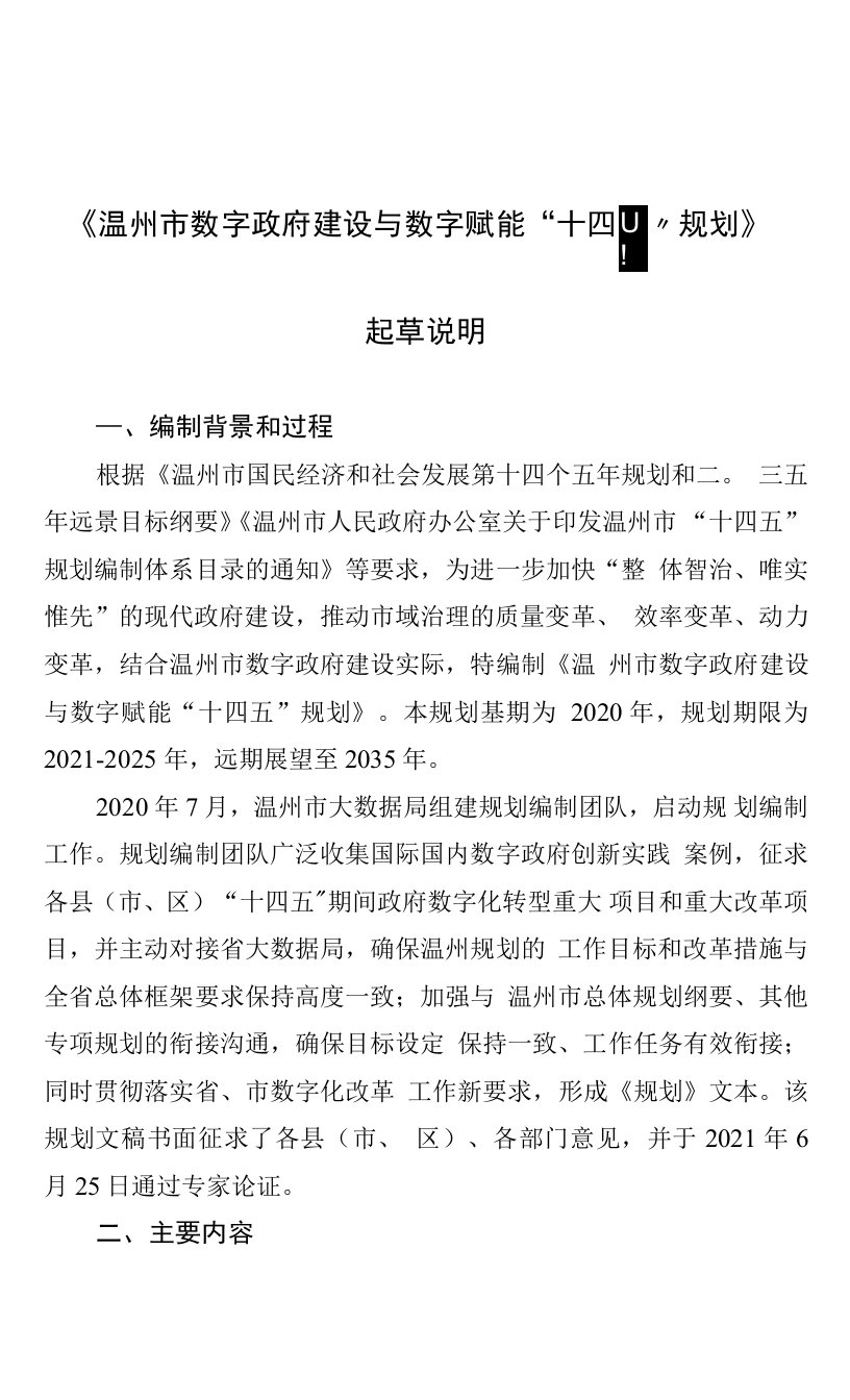 《温州市数字政府建设与数字赋能“十四五”规划》起草说明