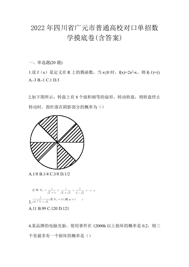 2022年四川省广元市普通高校对口单招数学摸底卷含答案