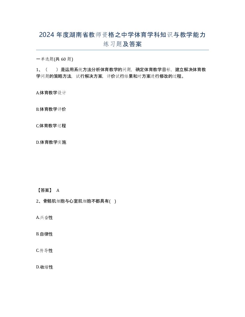 2024年度湖南省教师资格之中学体育学科知识与教学能力练习题及答案