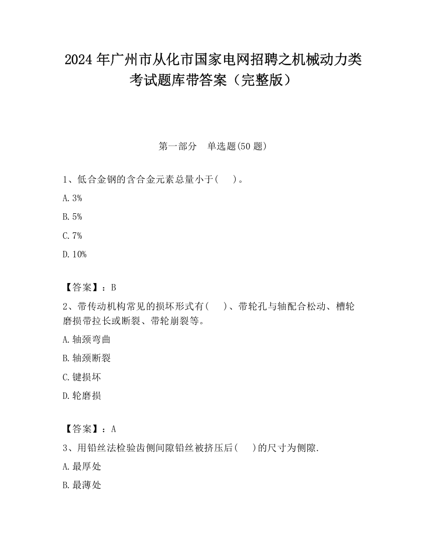 2024年广州市从化市国家电网招聘之机械动力类考试题库带答案（完整版）